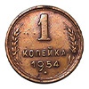 1 kopejka 1954 1